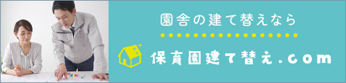 保育園建て替え.com