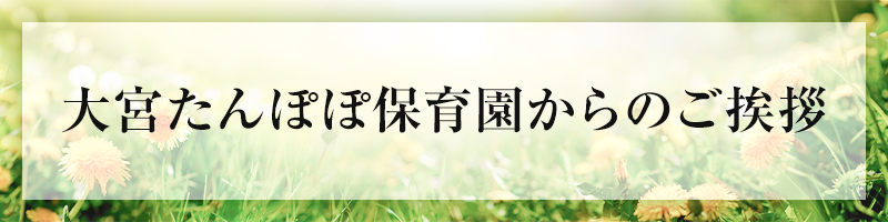 大宮たんぽぽ保育園からのご挨拶